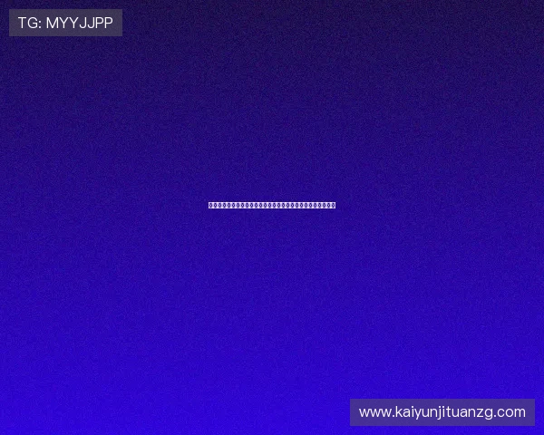 开元棋牌国际首页优惠活动不断更新为玩家带来更多实惠与惊喜