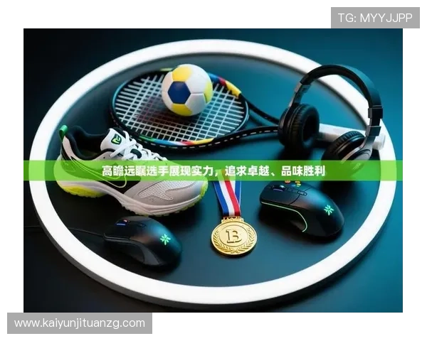 开云体育app用户评价与反馈，真实体验助你选择最适合的体育平台