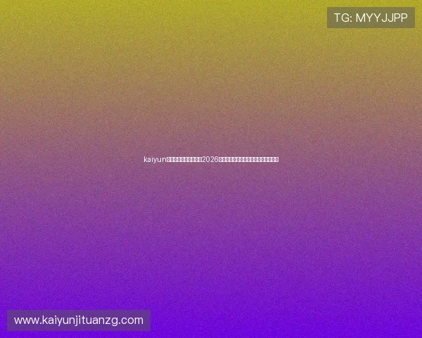 kaiyun体育网站网址为您带来2026年世界杯最新赛程和实时比分详细资讯