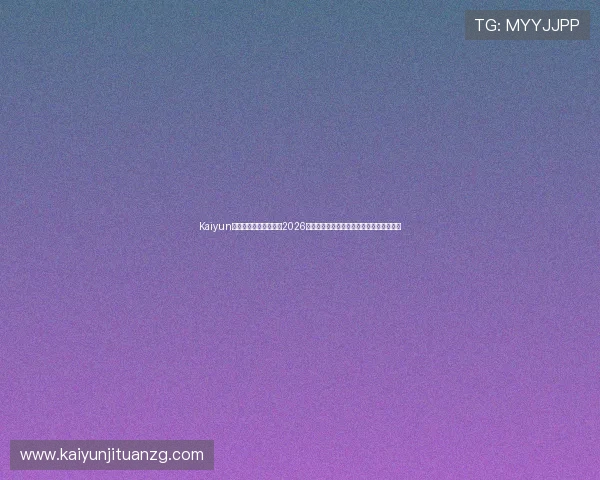 Kaiyun开云游戏官网为您提供2026世界杯比赛赛程、比分实时更新与精彩集锦 Kaiyun开云游戏官网为您提供2026世界杯比赛赛程、比分实时更新与精彩集锦