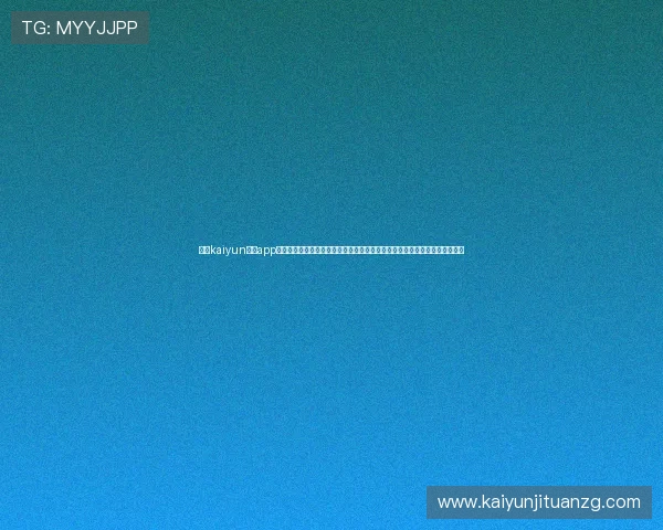 使用kaiyun体育app官网登录轻松浏览世界杯赛程安排、球队信息及实时比分，享受极致观赛体验