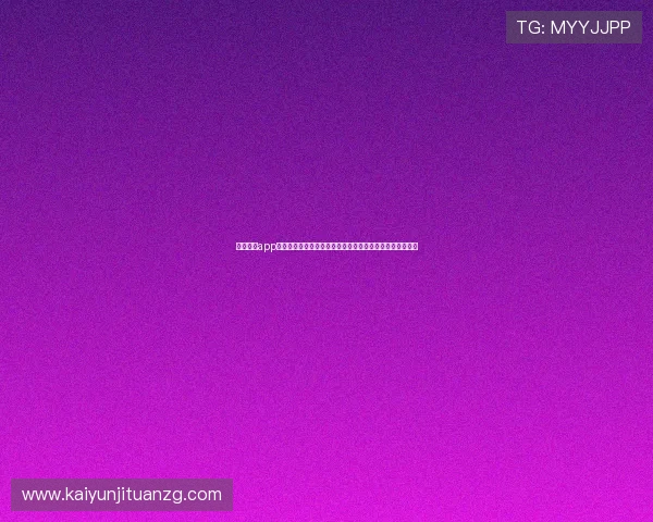 借助开运app手机版快速获取世界杯比赛结果、精彩回放与赛事分析内容