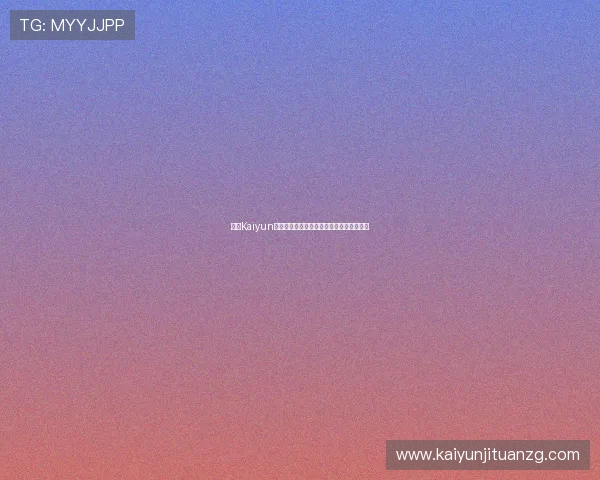 开云Kaiyun娱乐如何通过创新玩法吸引不同年龄层玩家 开云Kaiyun娱乐如何通过创新玩法吸引不同年龄层玩家