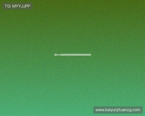 开云kyc未来发展趋势:结合新技术推动游戏行业合规与安全升级 开云kyc未来发展趋势:结合新技术推动游戏行业合规与安全升级
